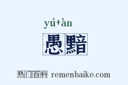 愚黯是什么意思的图片